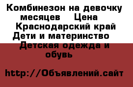 Комбинезон на девочку 3-6 месяцев. › Цена ­ 500 - Краснодарский край Дети и материнство » Детская одежда и обувь   